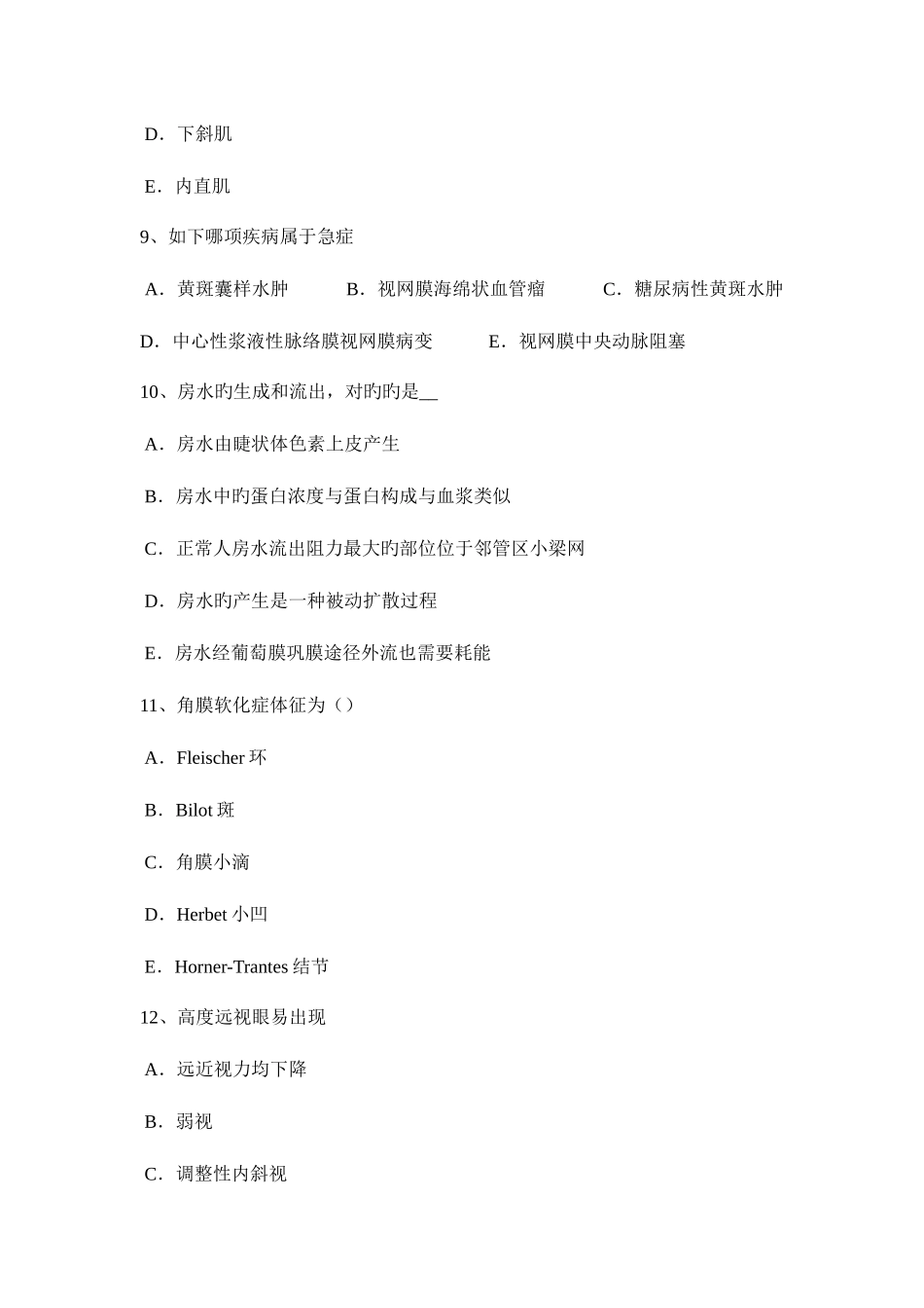 2025年贵州下半年眼科学主治医师眼球的解刨和生理试题_第3页
