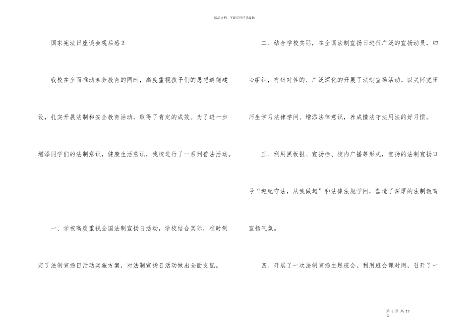 国家宪法日座谈会观后感_第3页