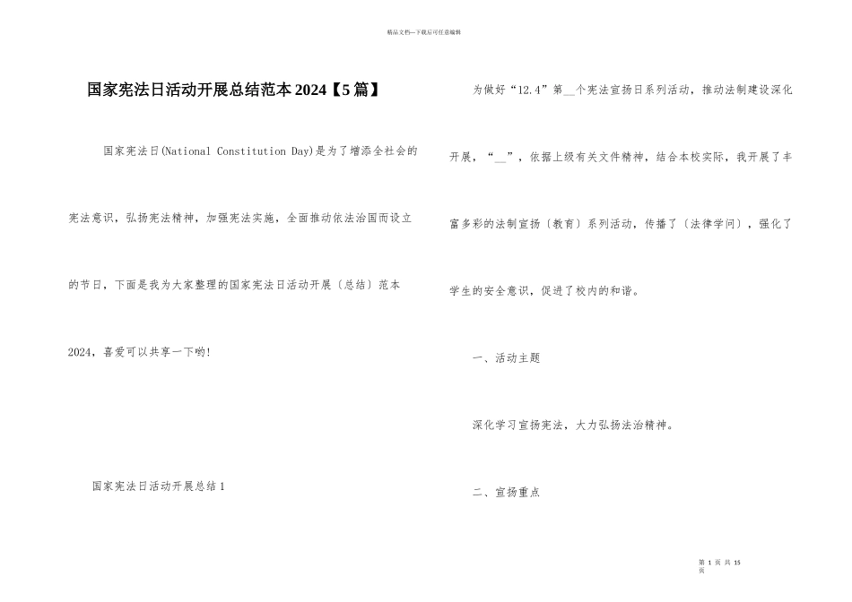 国家宪法日活动开展总结范本2024_第1页