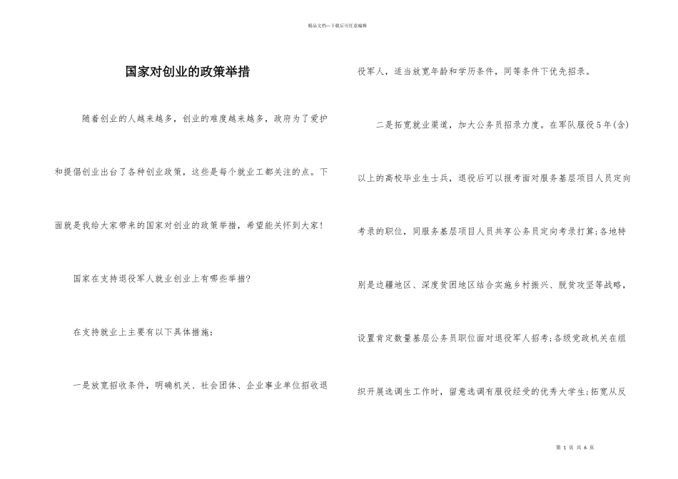 国家对创业的政策举措_第1页