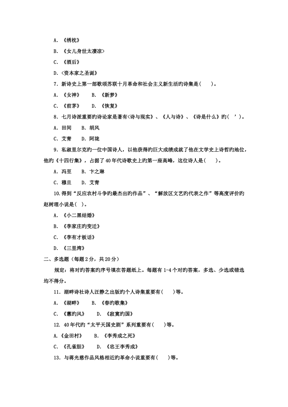2025年电大本科汉语言文学中国现代文学专题试题及答案好_第2页