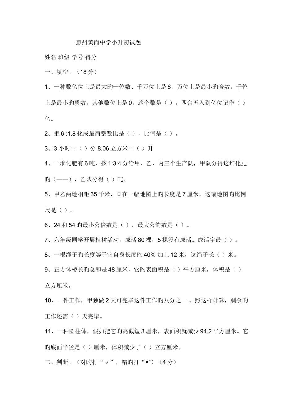 2025年惠州黄岗中学小升初试题_第1页