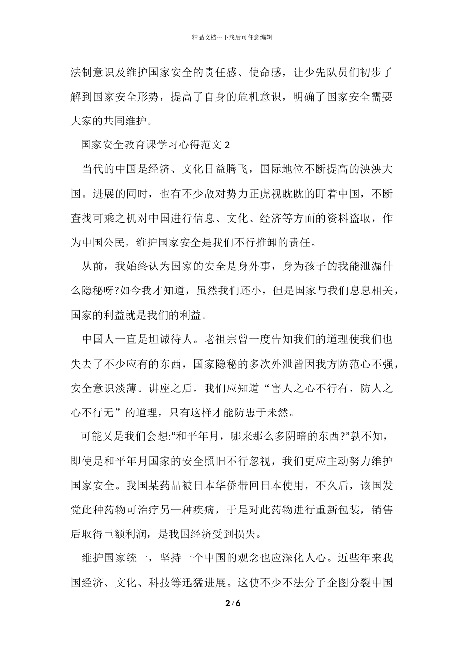 国家安全教育课学习心得五篇_第2页