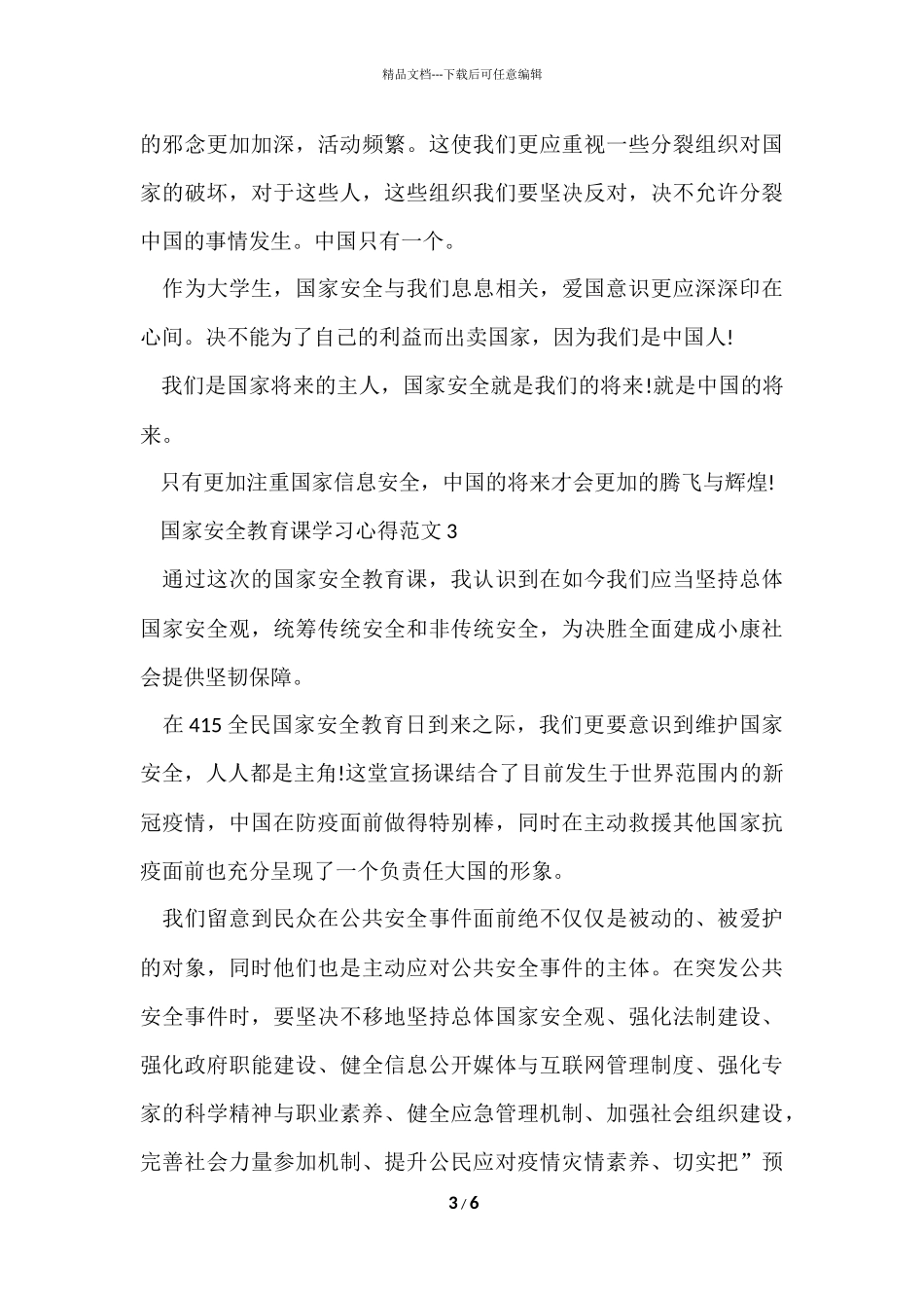 国家安全教育课学习心得五篇_第3页