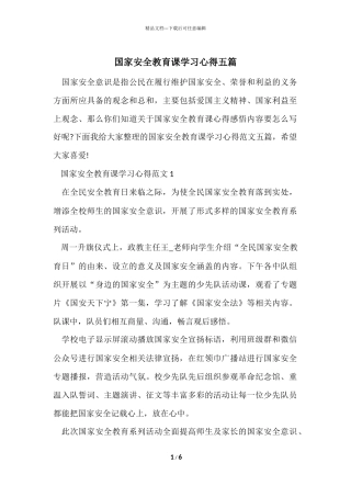 国家安全教育课学习心得五篇