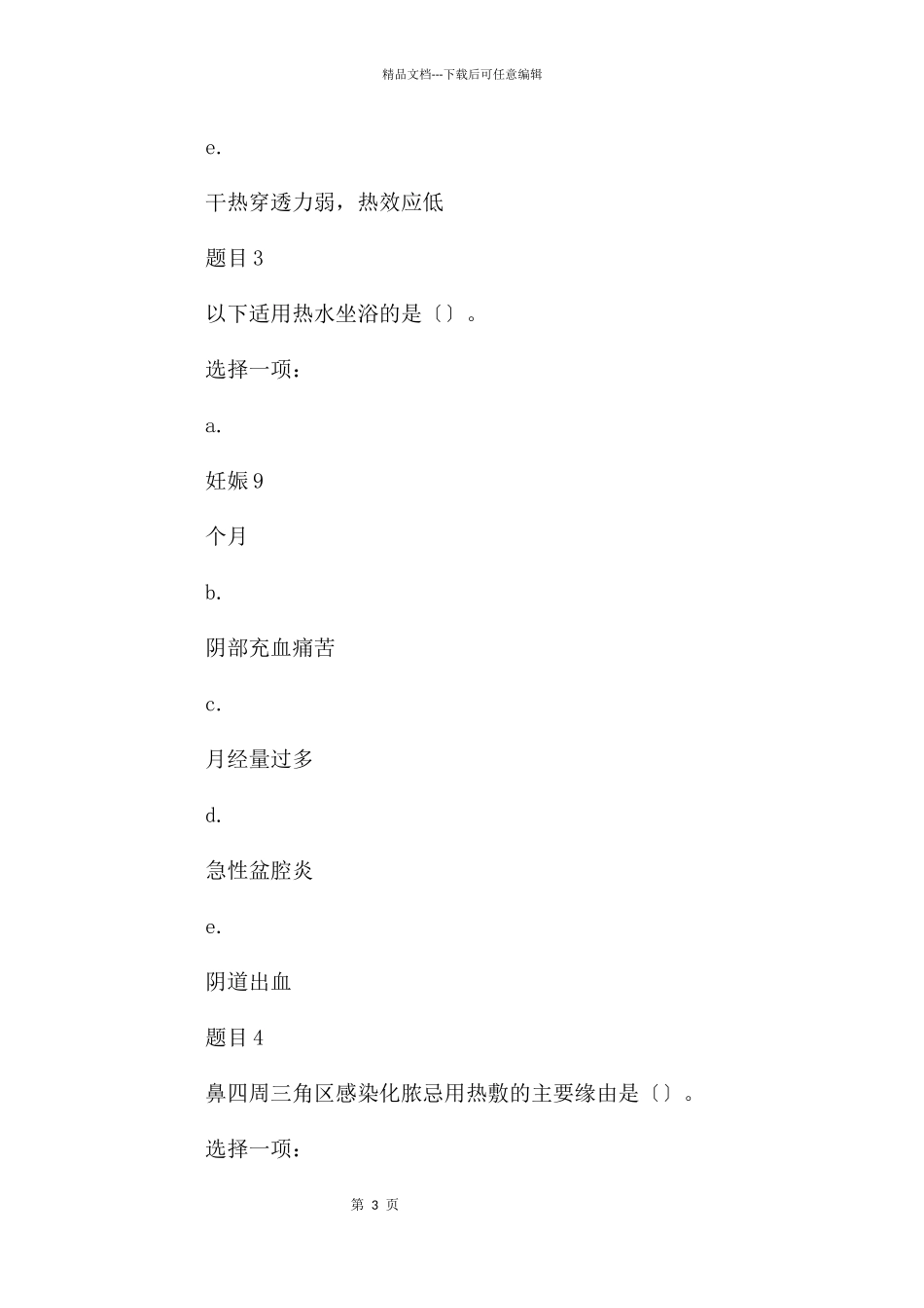 国家开放大学电大专科《护理学基础》形考任务3试题及答案_第3页