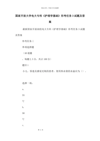 国家开放大学电大专科《护理学基础》形考任务3试题及答案
