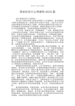 国家扶贫日心得感悟20245篇