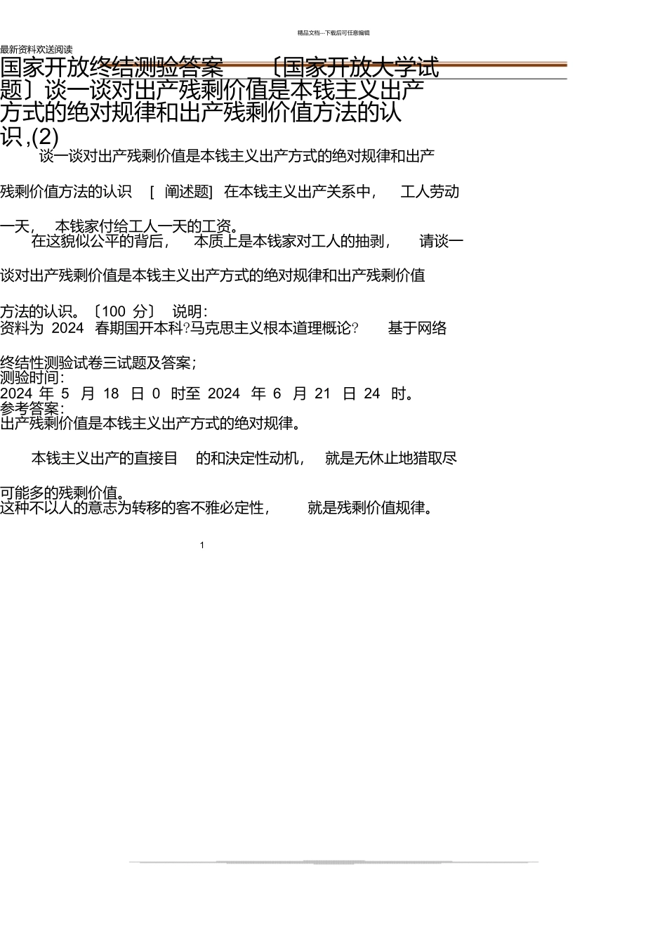 国家开放终结考试答案_第1页