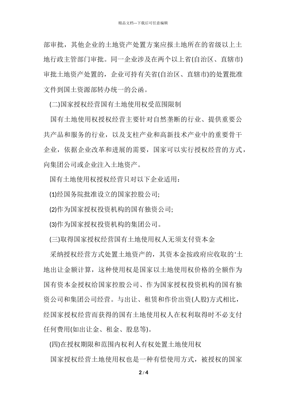 国家授权经营国有土地使用权的登记_第2页