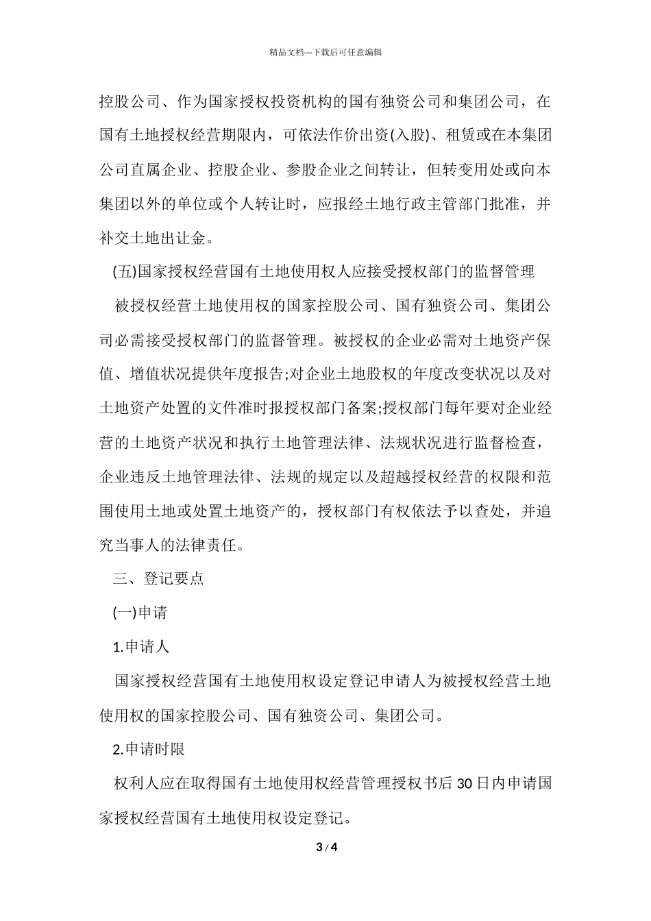 国家授权经营国有土地使用权的登记_第3页