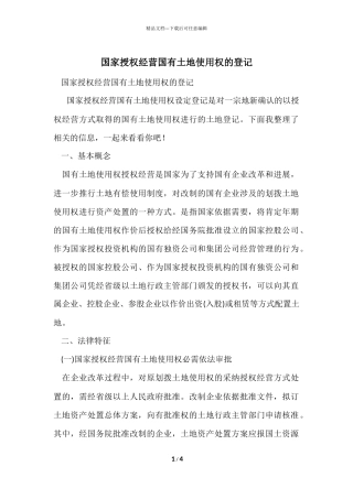 国家授权经营国有土地使用权的登记