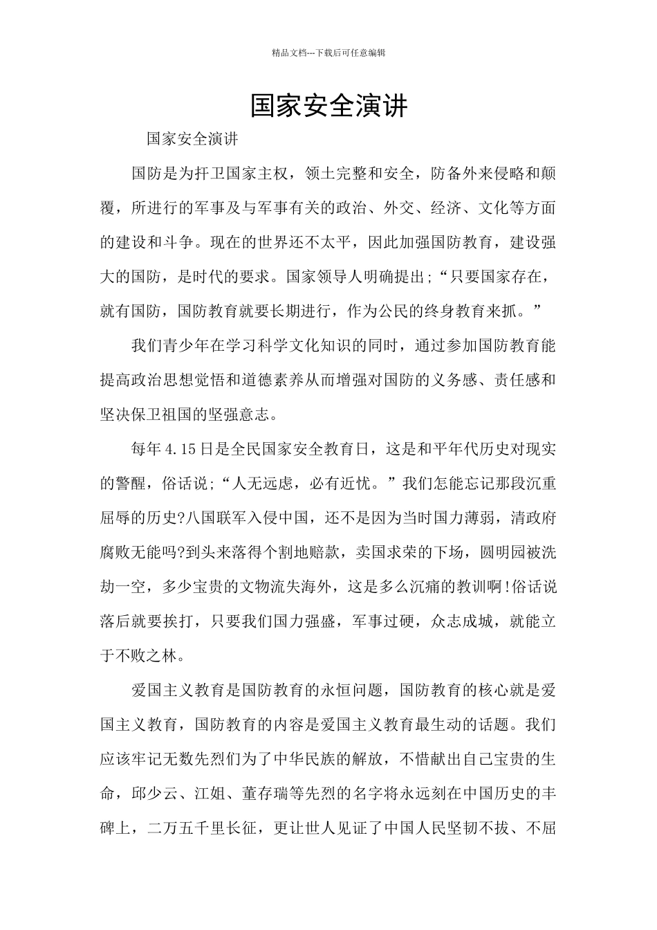 国家安全演讲_第1页