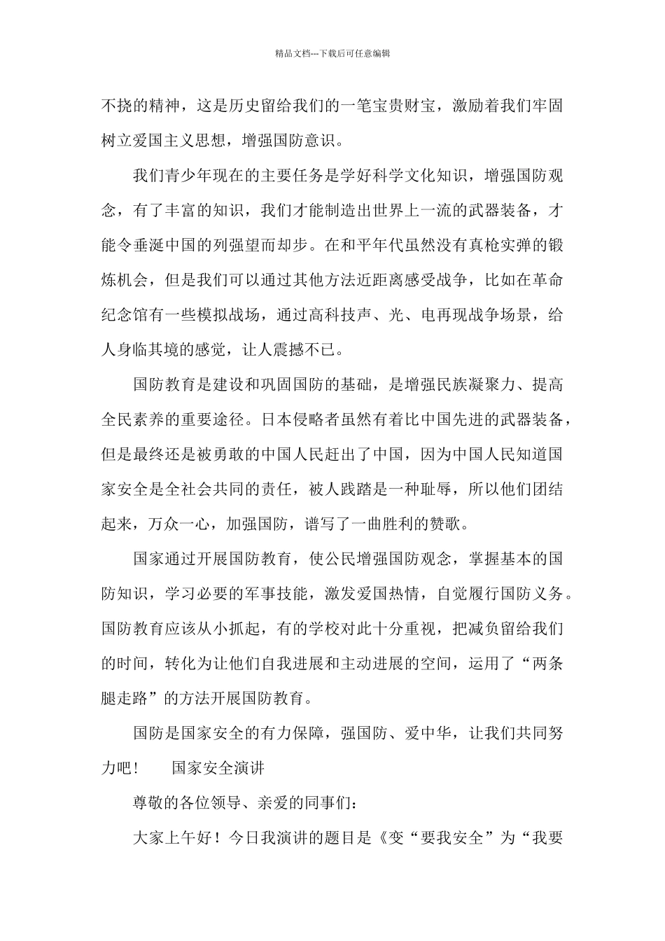 国家安全演讲_第2页