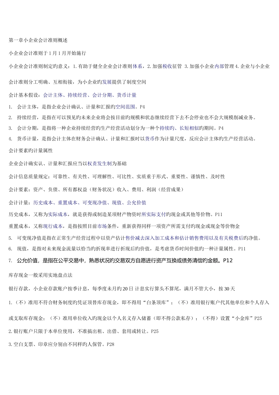 2025年自考小企业会计准则复习资料_第1页