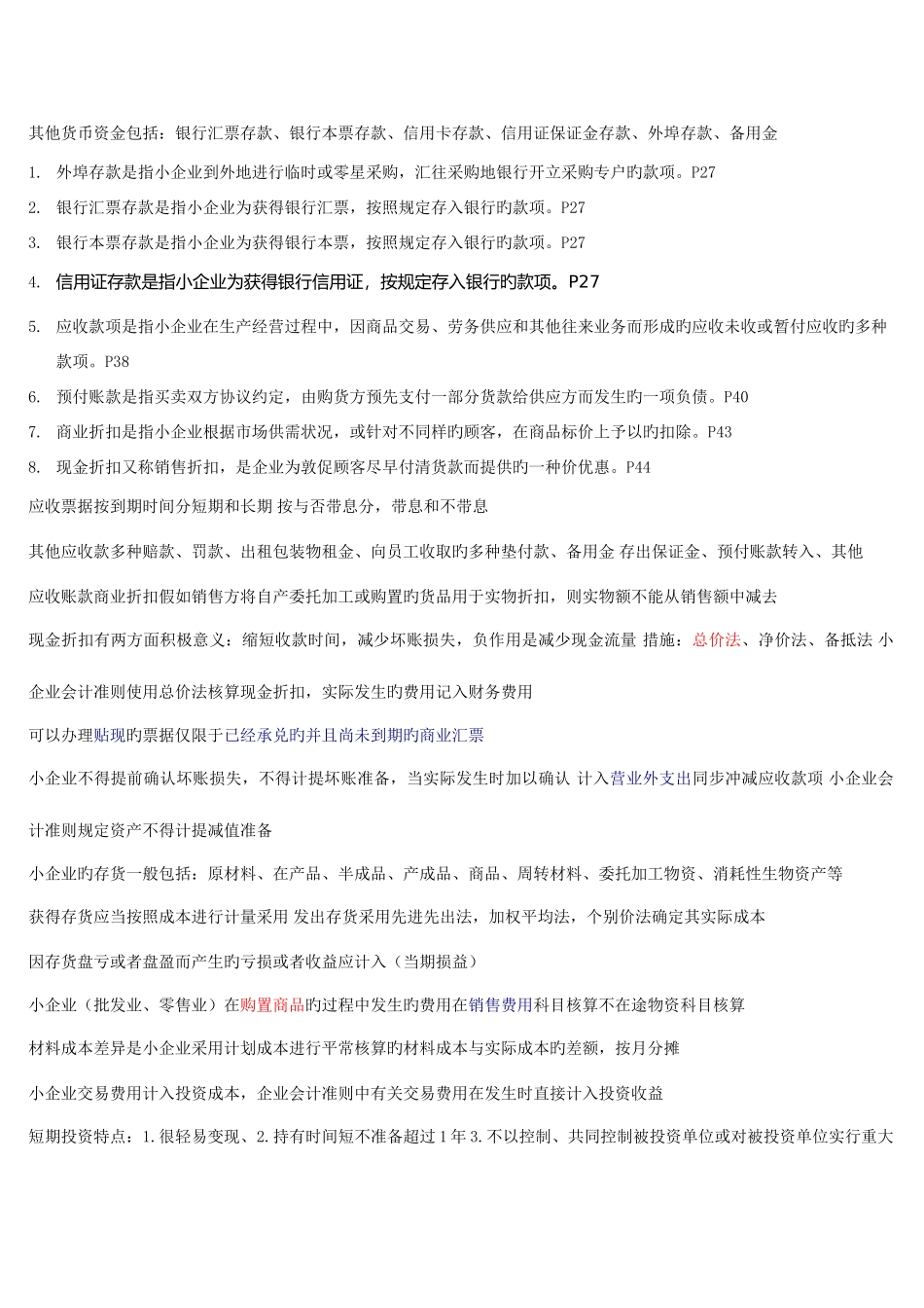 2025年自考小企业会计准则复习资料_第2页