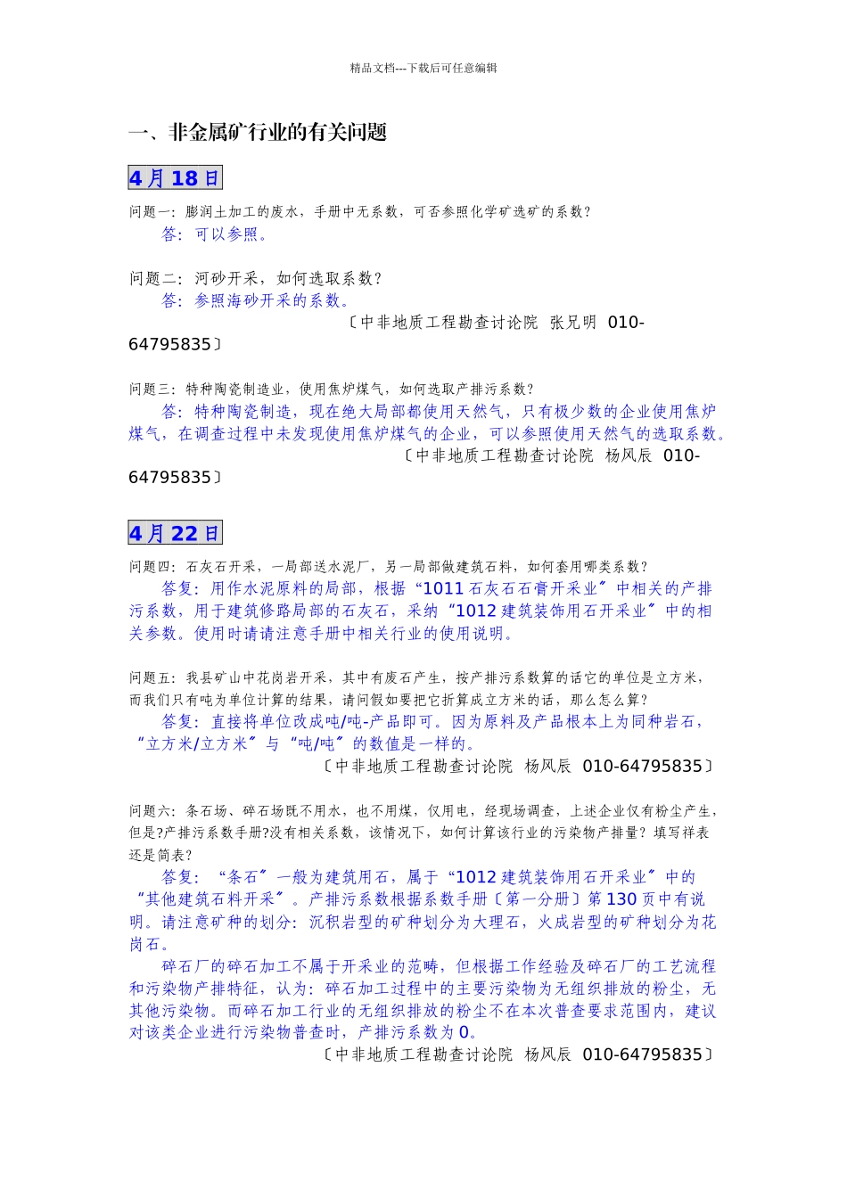 国家普查办产排污染系数问题解答汇总_第3页