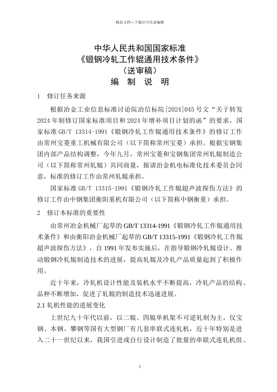 国家标准《锻钢冷轧工作辊通用技术条件》修订_第2页