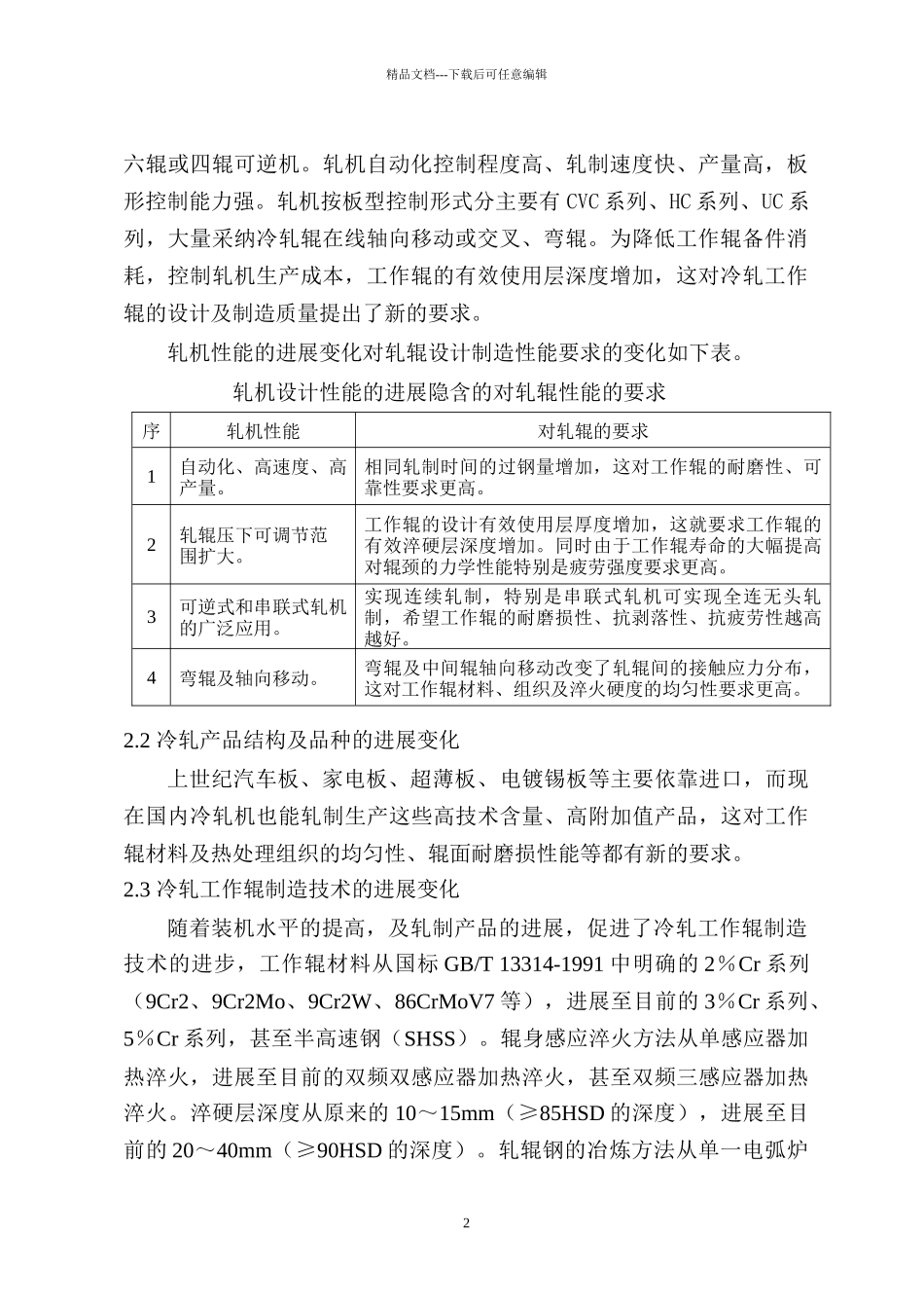 国家标准《锻钢冷轧工作辊通用技术条件》修订_第3页