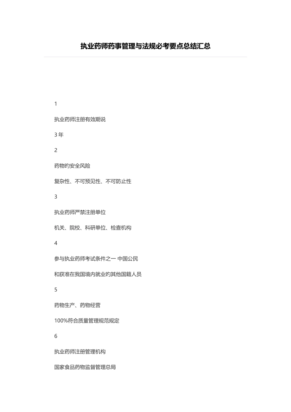 2025年执业药师药事管理与法规必考要点总结汇总_第1页