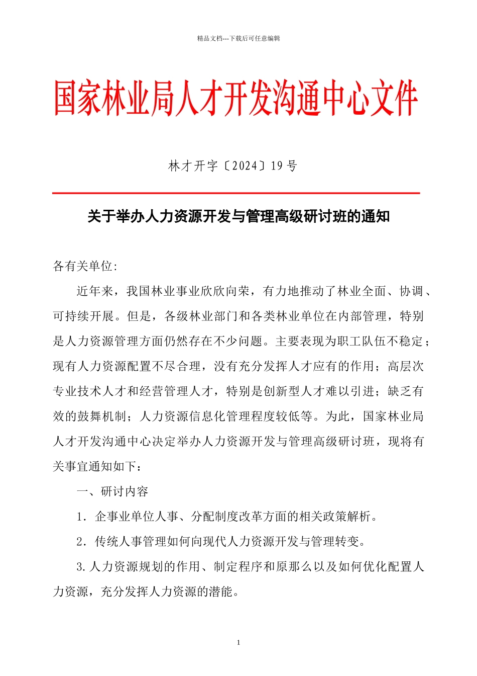 国家林业局人才开发交流中心文件_第1页