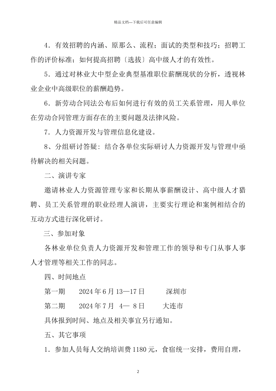 国家林业局人才开发交流中心文件_第2页