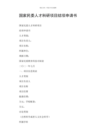 国家民委人才科研项目结项申请书