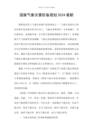 国家气象灾害防御规划2024最新