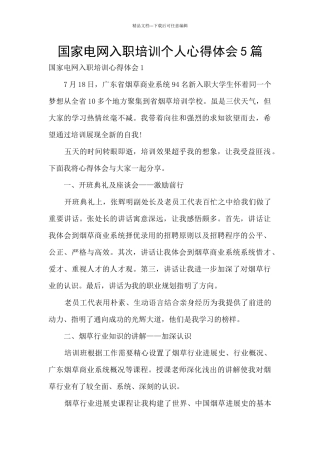 国家电网入职培训个人心得体会5篇
