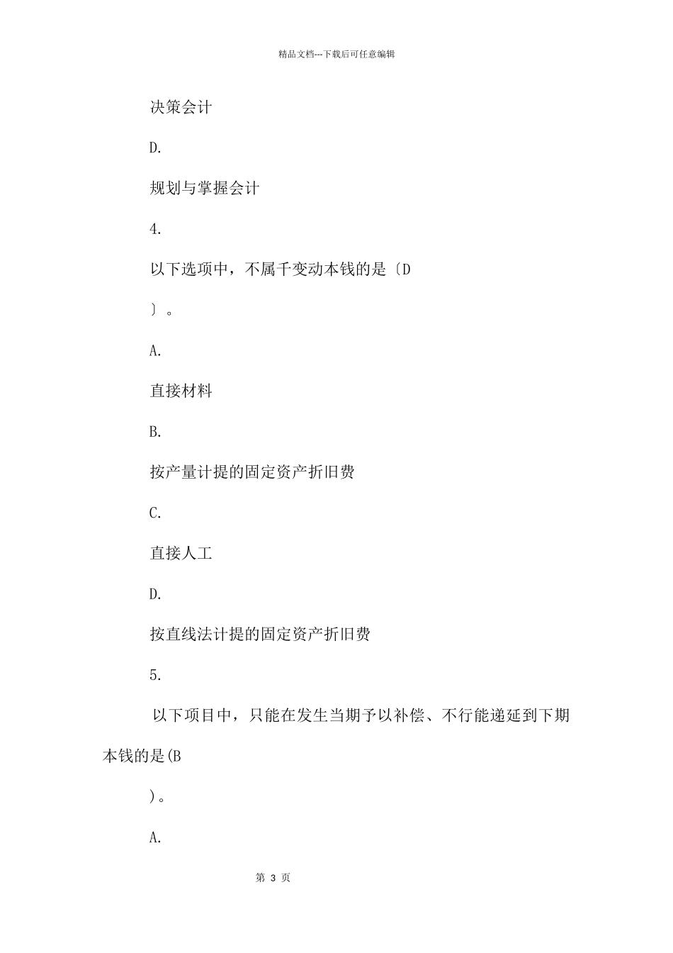国家开放大学会计专科《2136管理会计》2024秋期末试题与答案2024.01_第3页