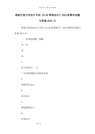 国家开放大学会计专科《2136管理会计》2024秋期末试题与答案2024.01