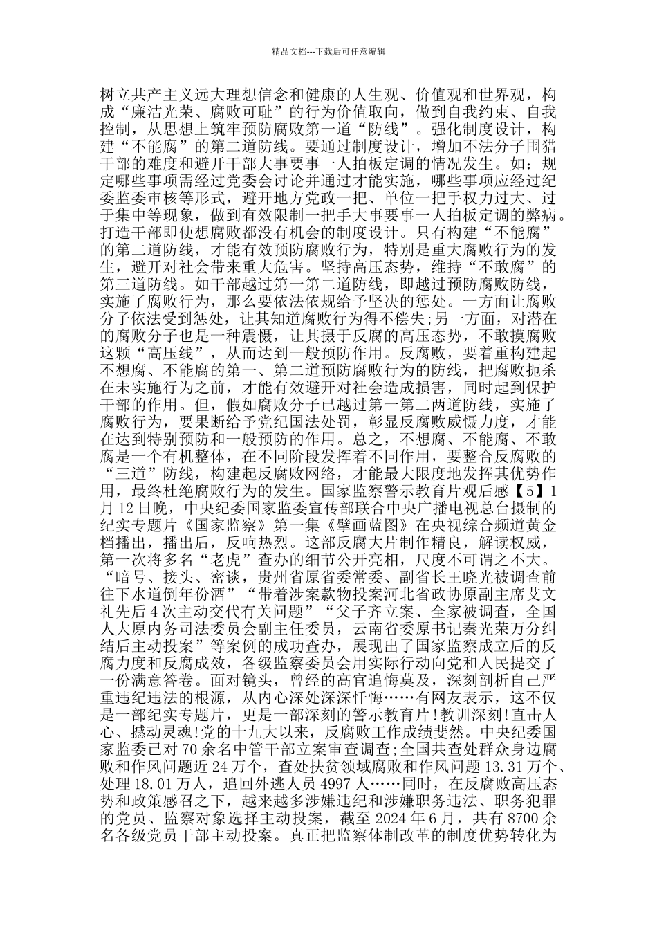 国家监察警示教育片观后感2024_第3页