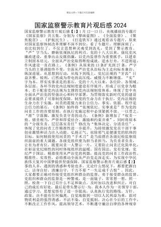 国家监察警示教育片观后感2024