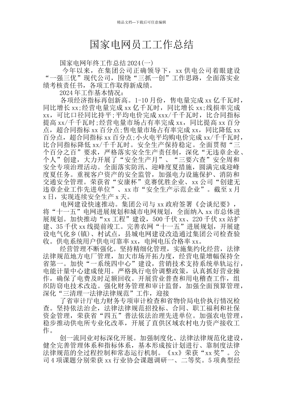 国家电网员工工作总结_第1页