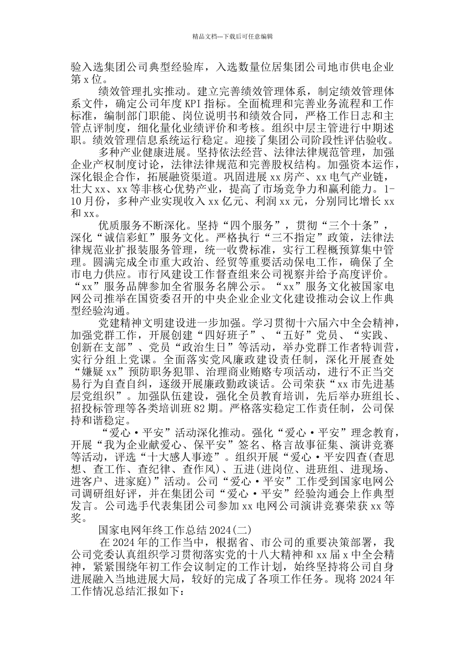 国家电网员工工作总结_第2页