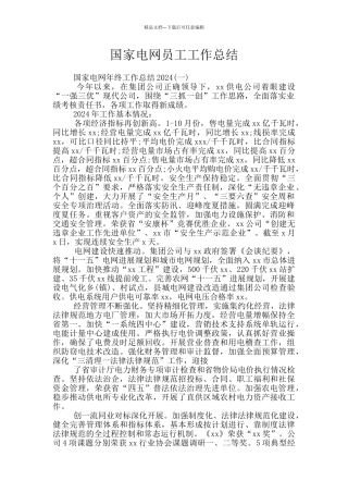 国家电网员工工作总结