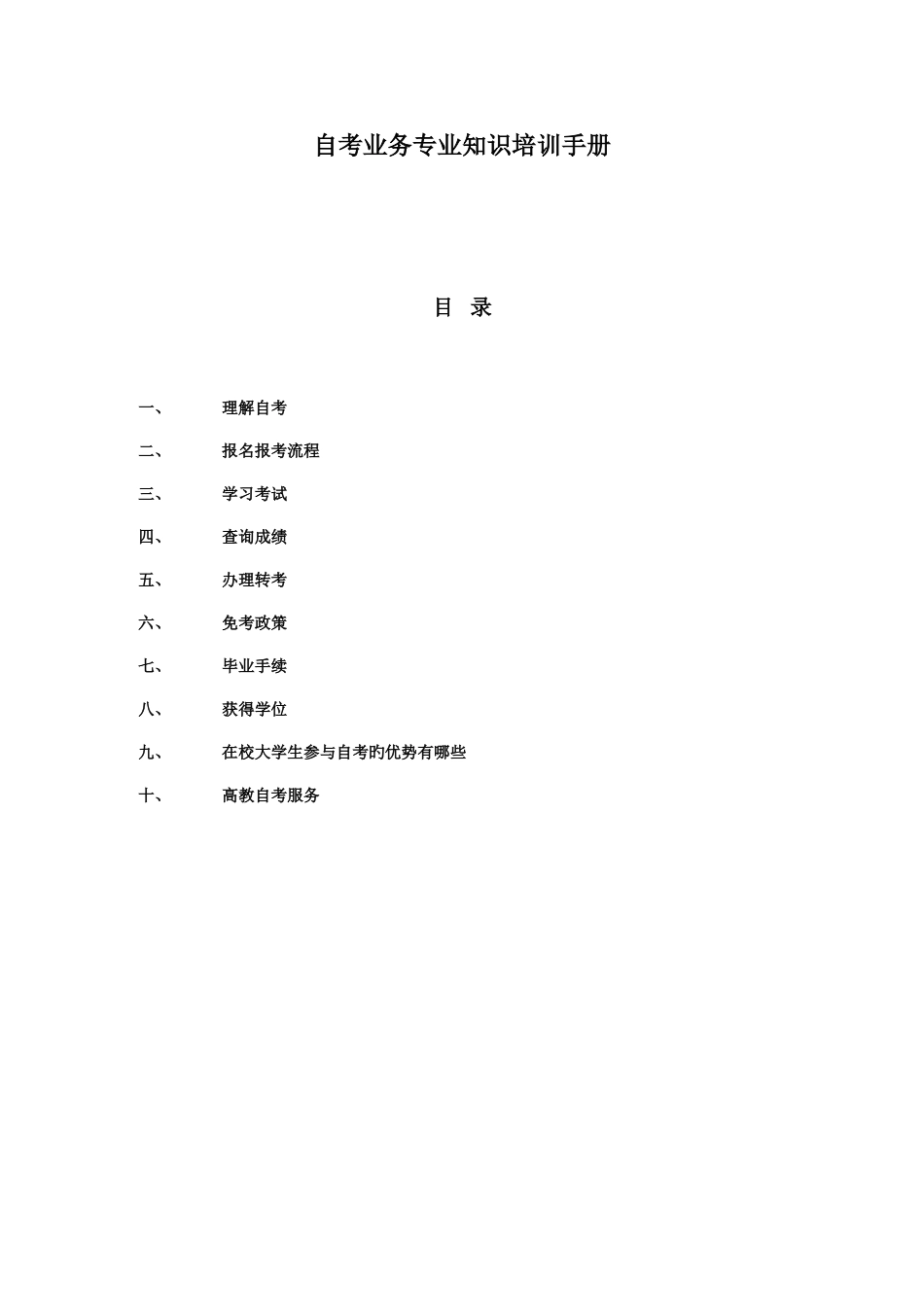 2025年自考业务培训手册_第1页