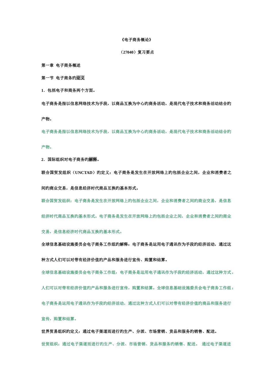 2025年电子商务概论复习知识点汇总_第1页