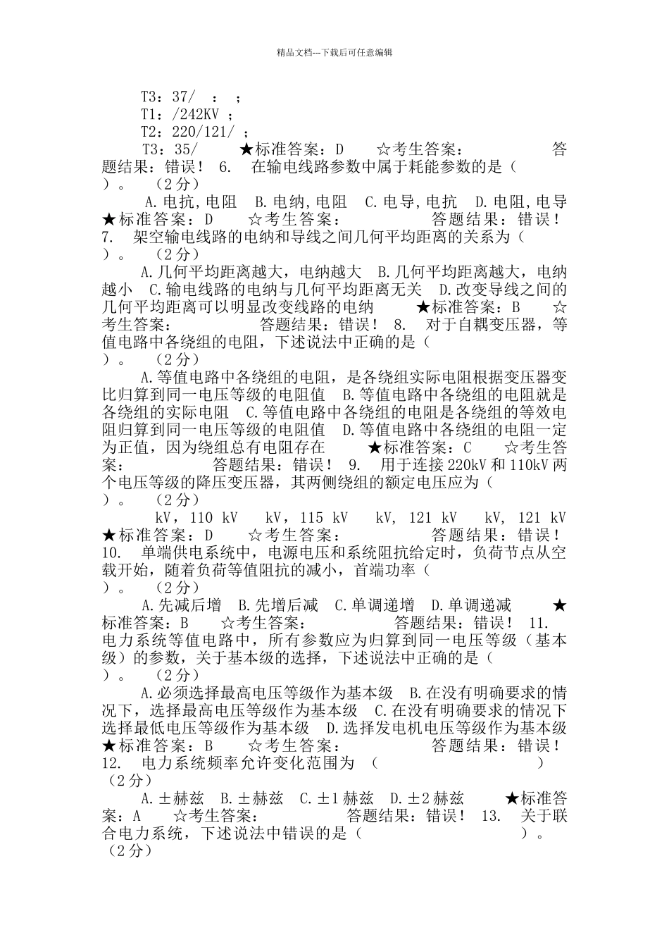 国家电网稳态_第2页