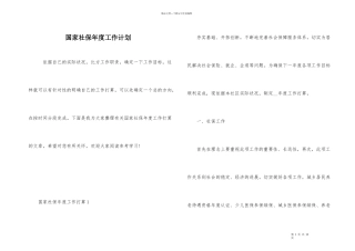 国家社保年度工作计划