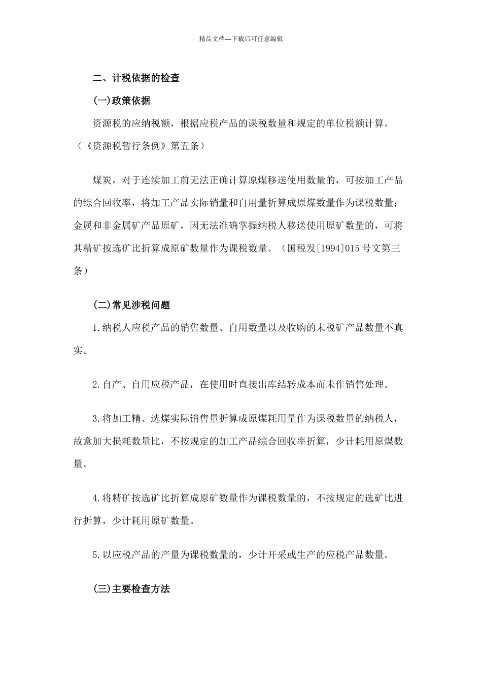 国家税务总局稽查培训材料_第3页