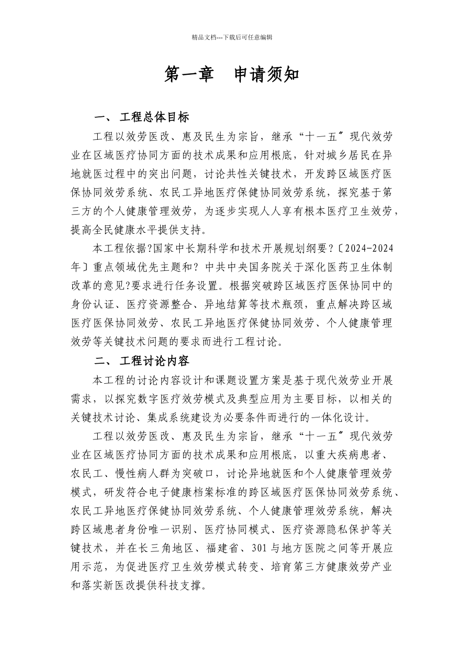 国家科技支撑计划重点项目“跨区域医疗健康协同服务关键技术研究_第2页