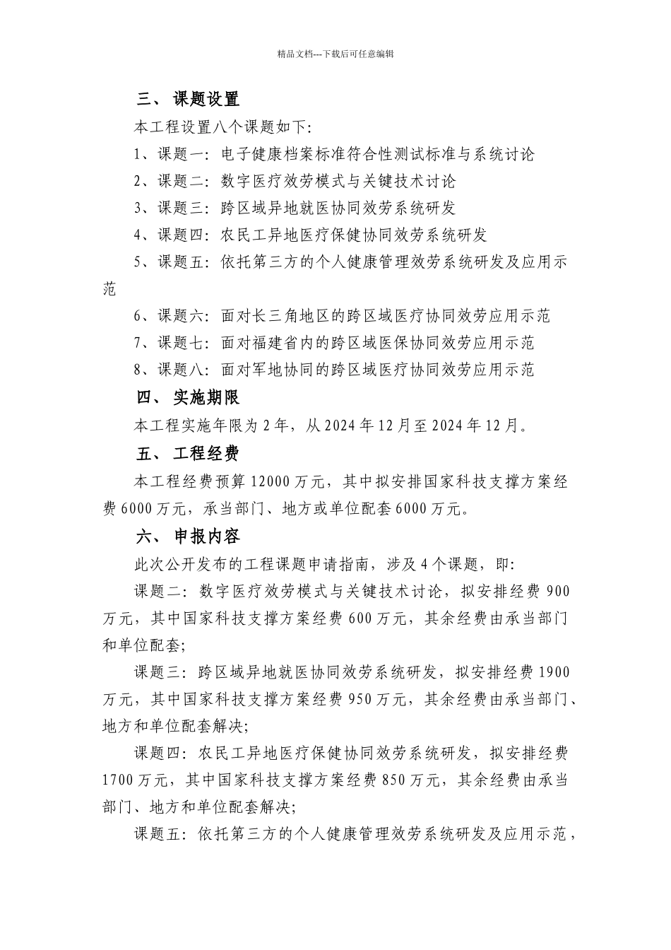 国家科技支撑计划重点项目“跨区域医疗健康协同服务关键技术研究_第3页