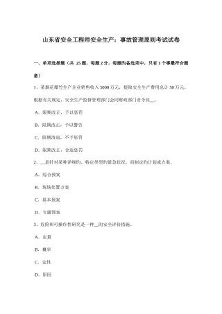 2025年山东省安全工程师安全生产事故管理原则考试试卷