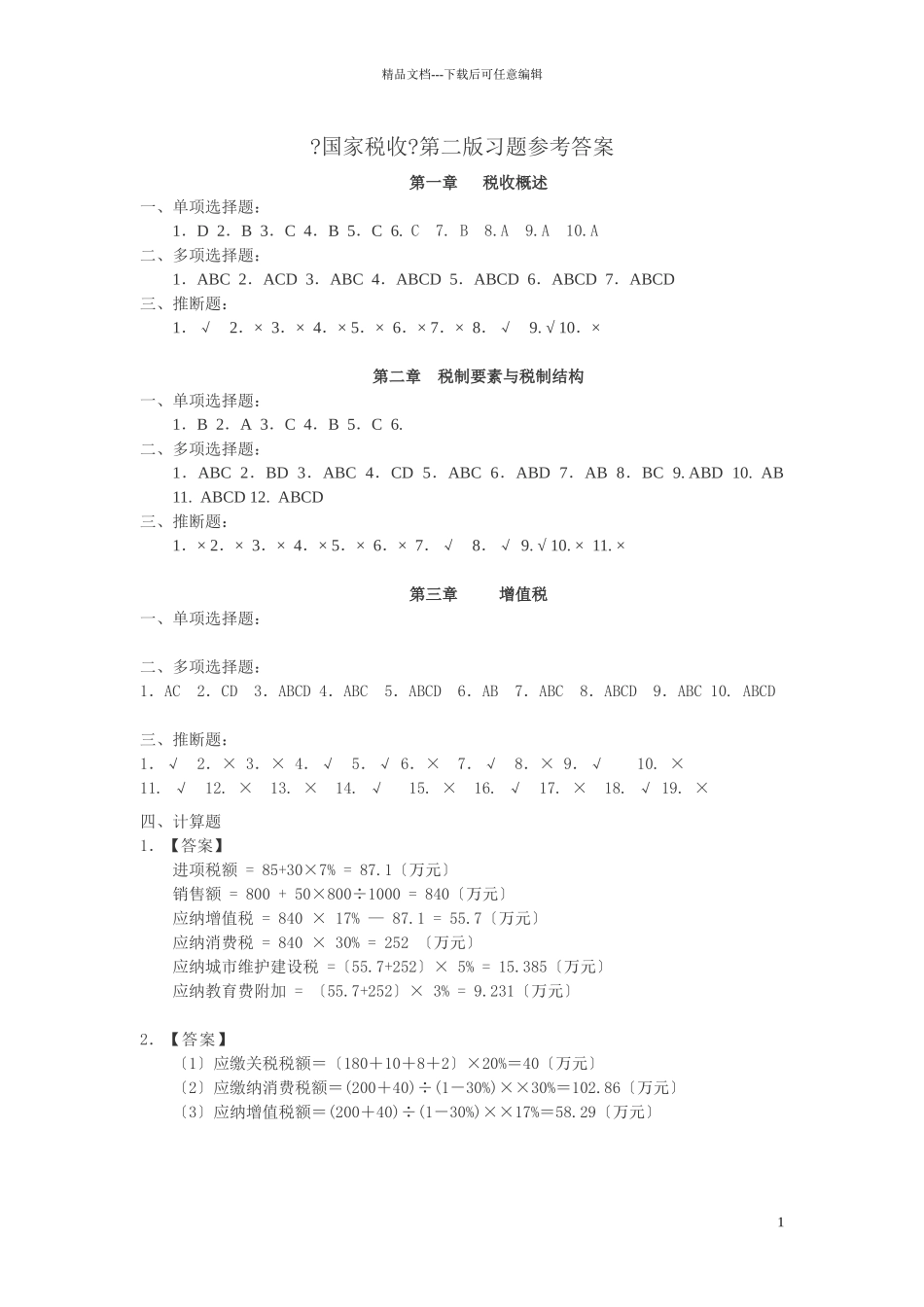 国家税收答案_第1页