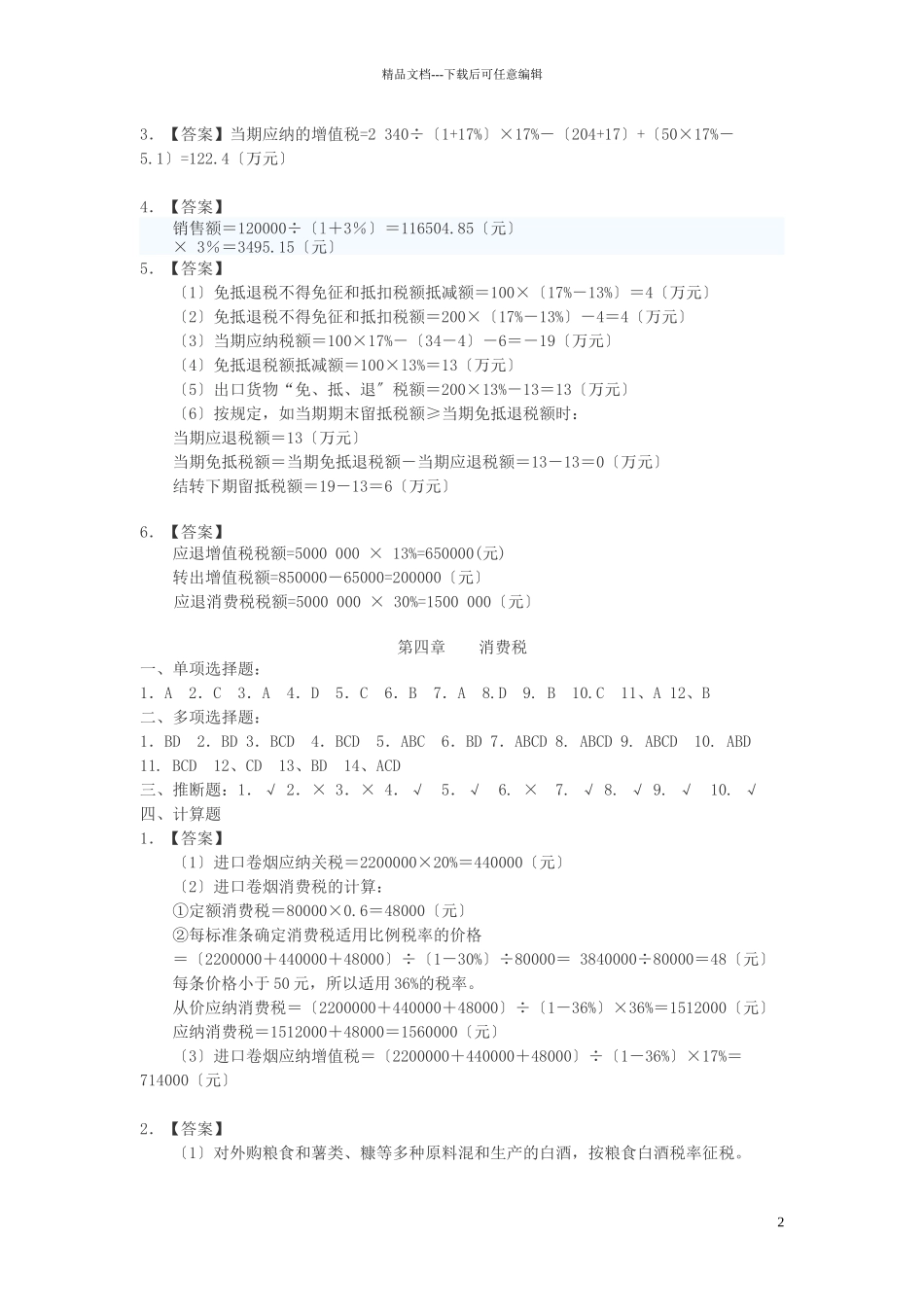 国家税收答案_第2页