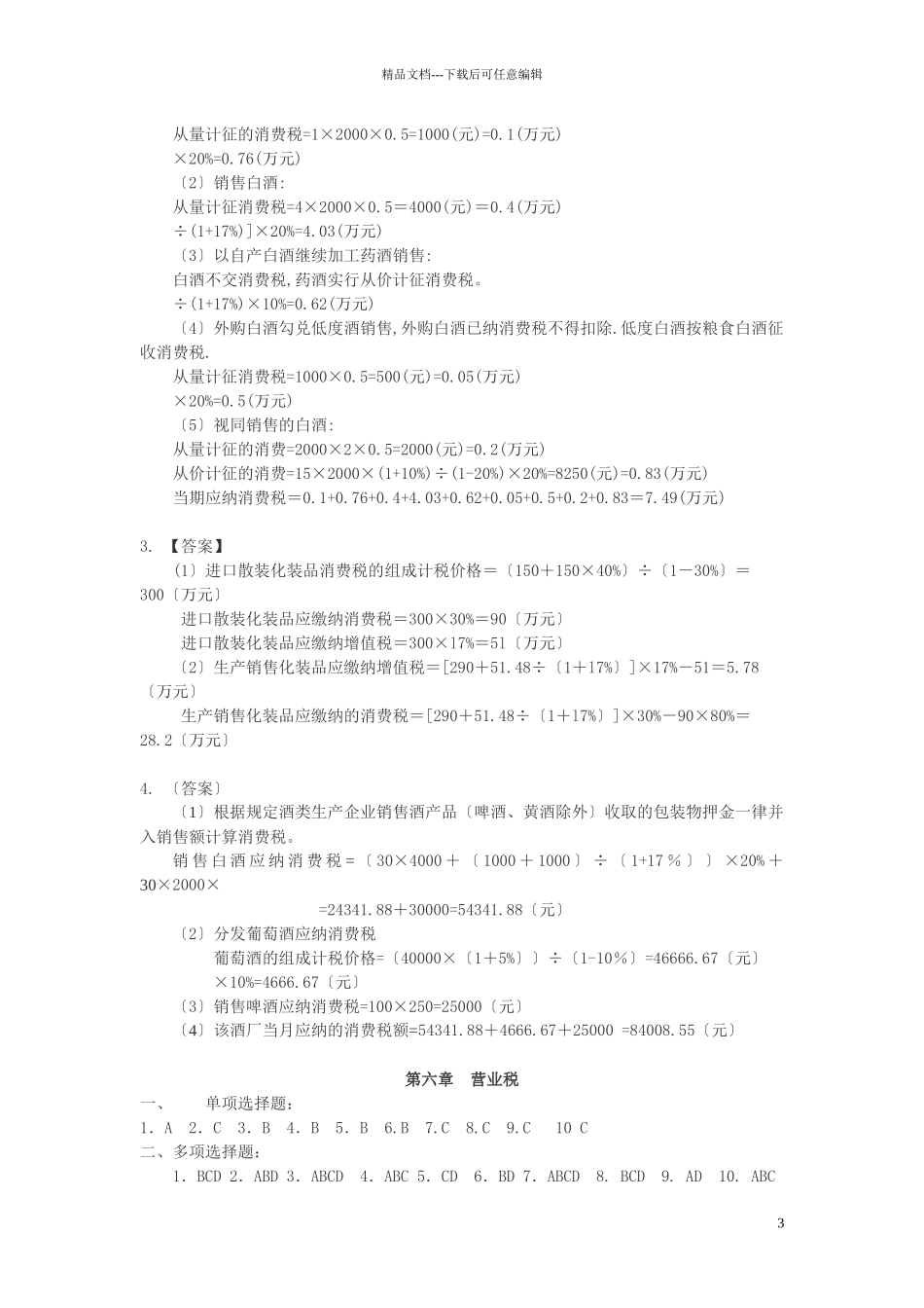 国家税收答案_第3页