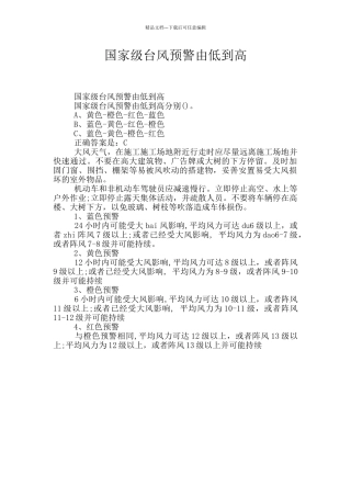 国家级台风预警由低到高