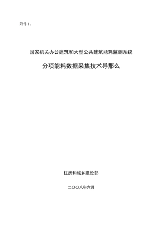国家机关办公建筑和大型公共建筑能耗监测系统