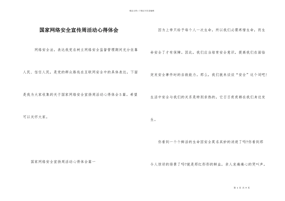 国家网络安全宣传周活动心得体会_第1页